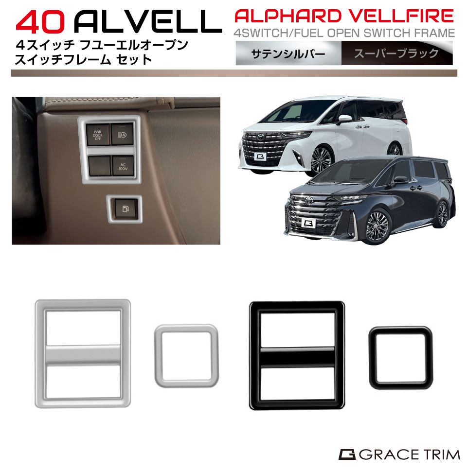 楽天市場】40系 アルファード ヴェルファイア 4スイッチ フユーエル