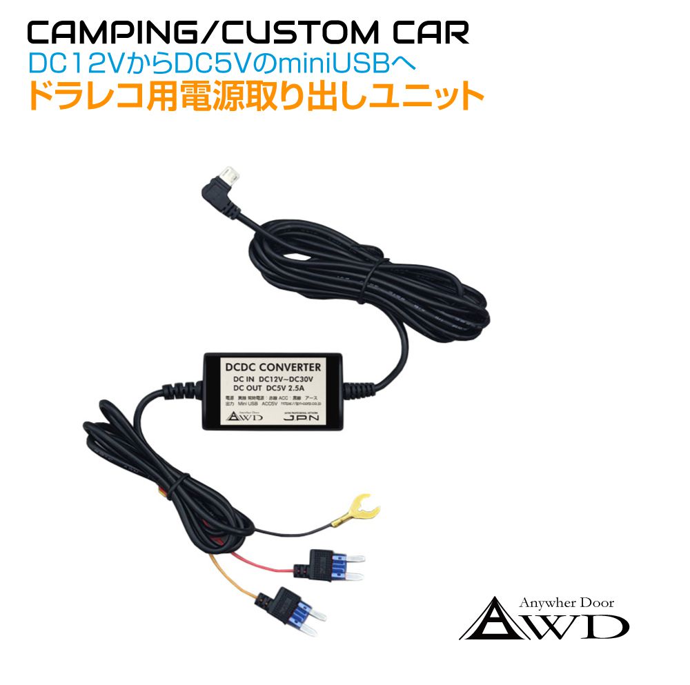 楽天市場】ドラレコ ドライブレコーダー用電源取り出しユニット miniB