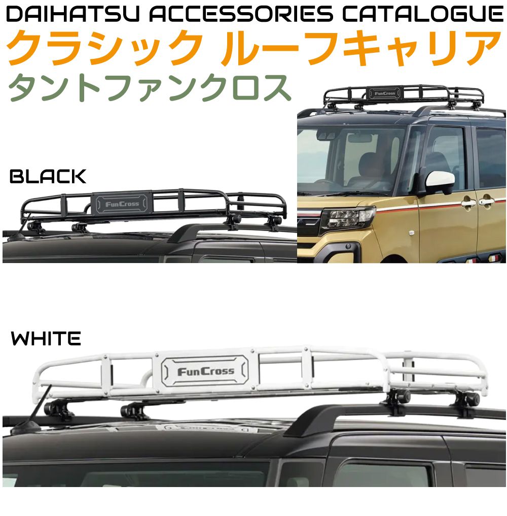 楽天市場】ダイハツ アクセサリー タントファンクロス用 クラシック