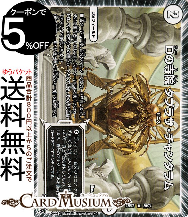 楽天市場】デュエルマスターズ Dの寺院 タブラサ・チャンタラム