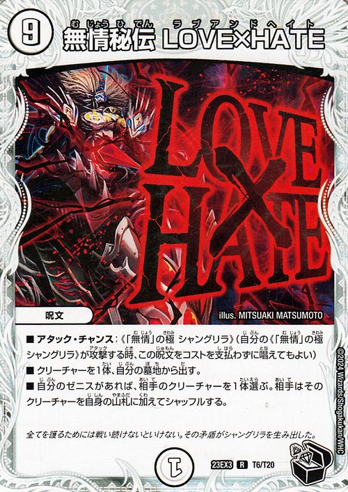 楽天市場】デュエルマスターズ 無情秘伝 LOVE×HATE(ゼニス黒トレジャー