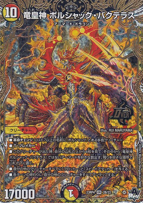楽天市場】デュエルマスターズ 竜皇神 ボルシャック・バクテラス