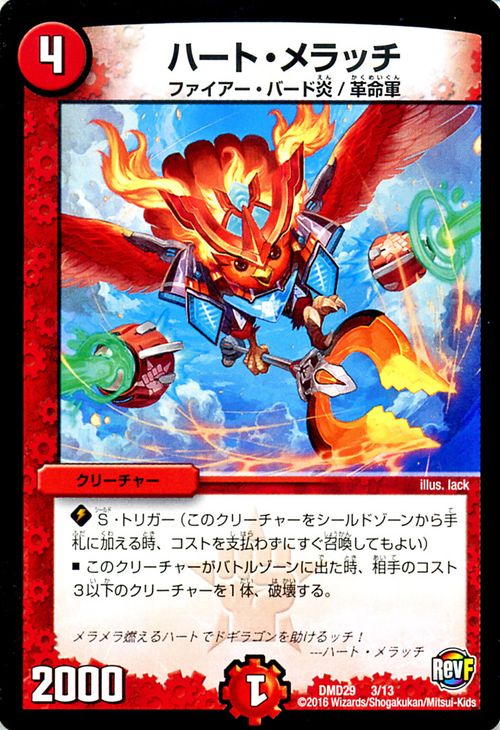 楽天市場】デュエルマスターズ カード ハート・メラッチ DMD29