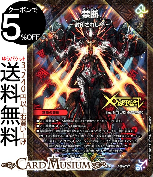 楽天市場】デュエルマスターズ 禁断〜封印されしX〜/伝説の禁断の