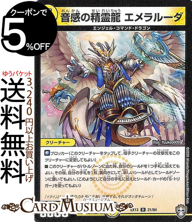 楽天市場】デュエルマスターズ 音感の精霊龍 エメラルーダ レア 四強