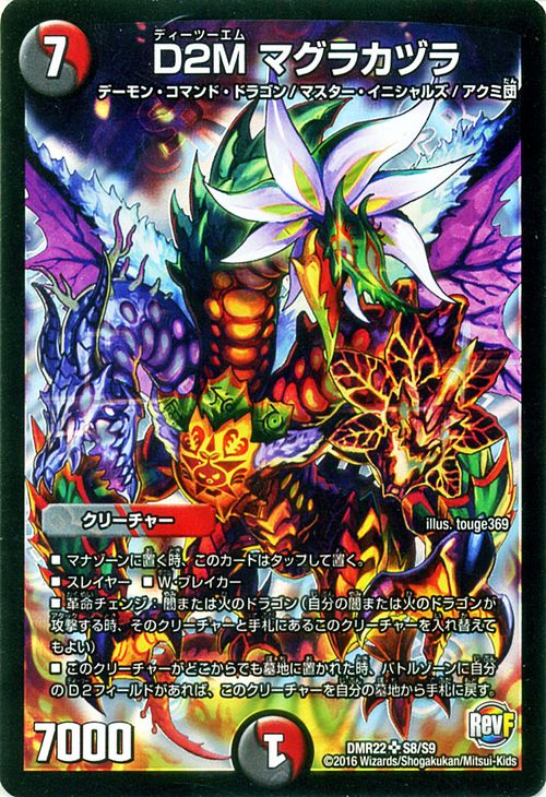 楽天市場】デュエルマスターズ カード D2M マグラカヅラ 革命