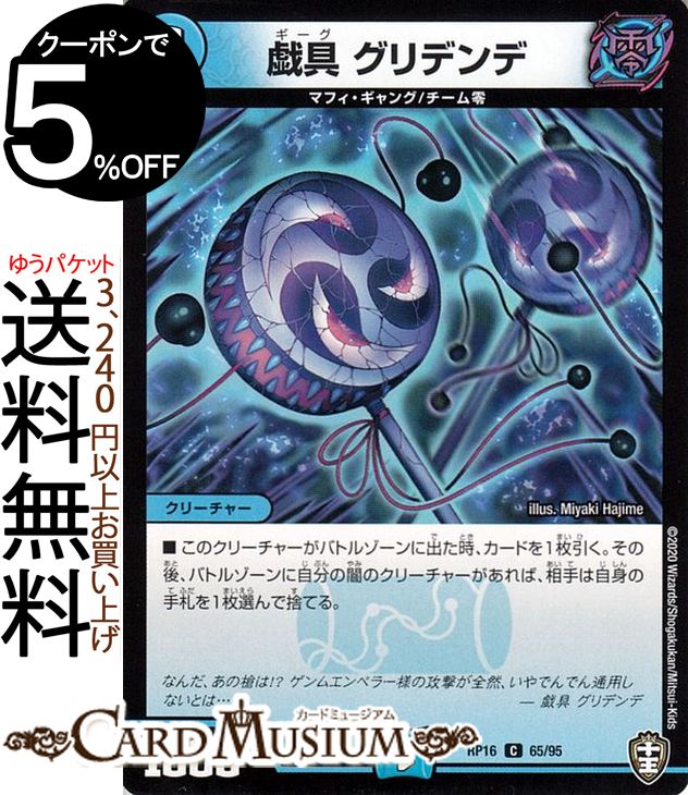 楽天市場】デュエルマスターズ 戯具 グリデンデ コモン 十王篇拡張