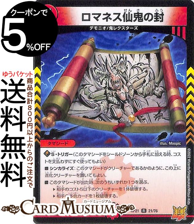 楽天市場】デュエルマスターズ ロマネス仙鬼の封(レア) 鬼ヤバ逆襲S