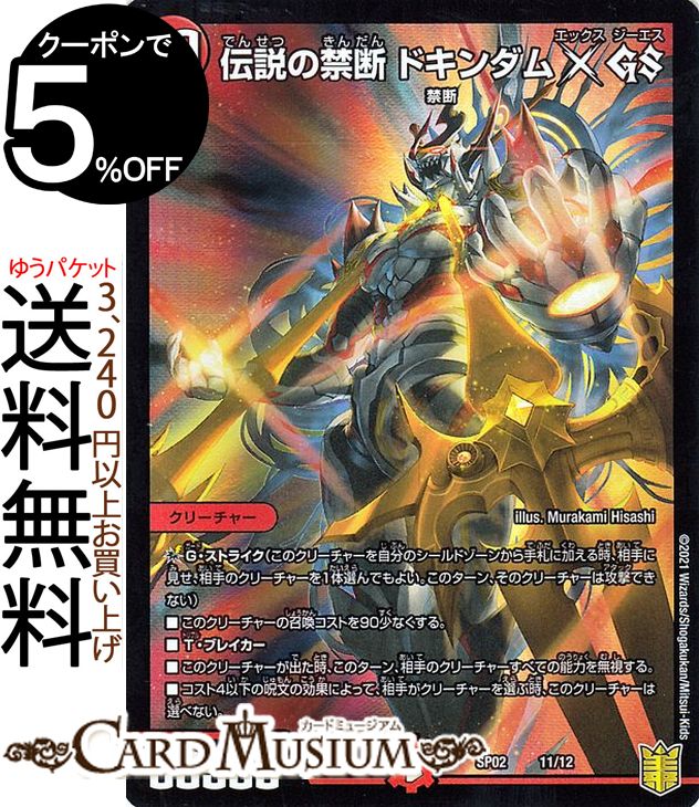 楽天市場】デュエルマスターズ 伝説の禁断ドキンダムX GS 超獣王来烈伝