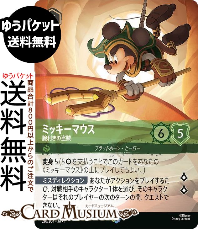 楽天市場】ディズニーロルカナ ミッキーマウス_腕利きの盗賊