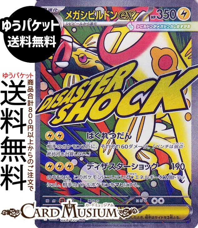 メガシビルドンex」の人気商品一覧 | 安い商品を通販サイトから探す