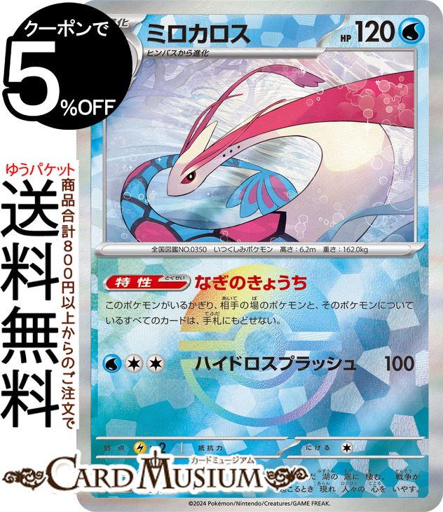 ポケモンカード ミロカロス」の人気商品一覧 | 安い商品を通販サイト