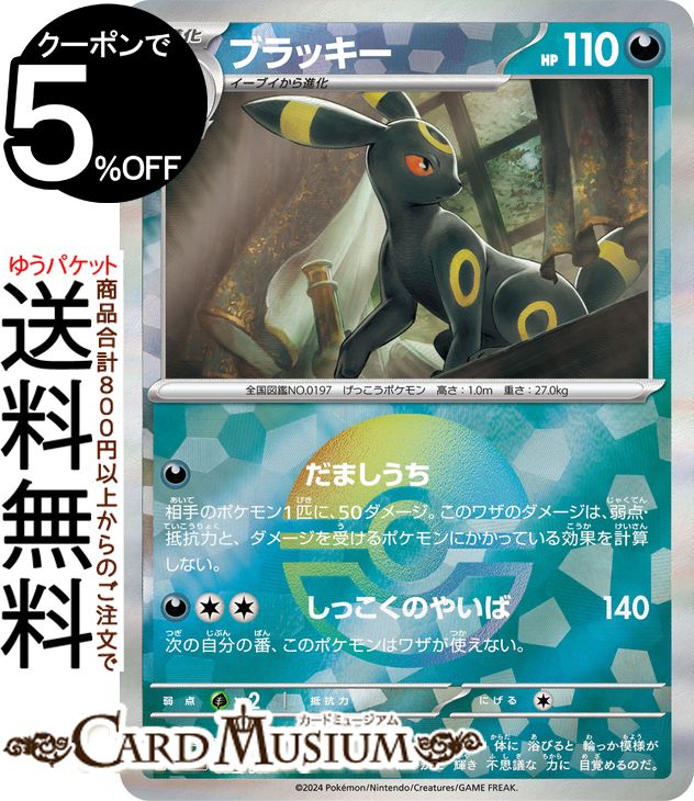 ブラッキーex ポケモンカードゲーム」の人気商品一覧 | 安い商品を通販