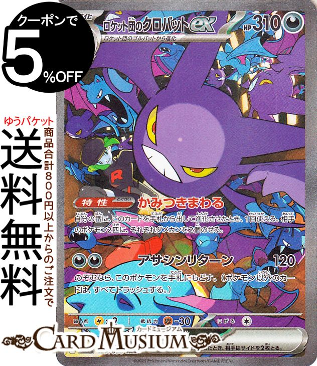 楽天市場】ポケモンカードゲーム ロケット団のクロバットex SAR sv10