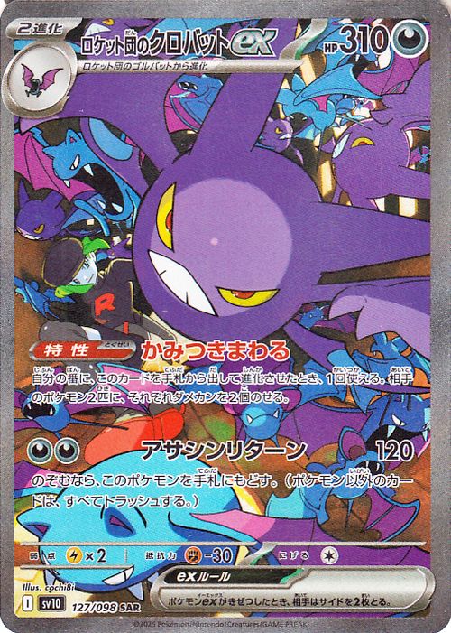 楽天市場】ポケモンカードゲーム ロケット団のクロバットex SAR sv10