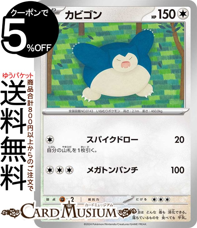 カビゴン ポケモンカード」の人気商品一覧 | 安い商品を通販サイトから