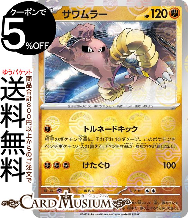 楽天市場】ポケモンカード サワムラーの通販