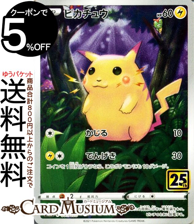 楽天市場】ポケモンカードゲーム ピカチュウ s8a 25th ANNIVERSARY
