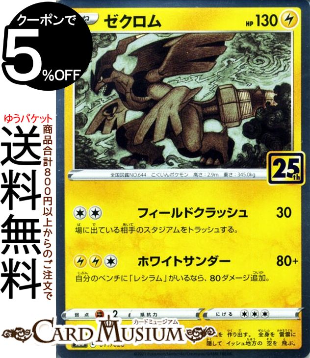 楽天市場】ゼクロム 25thの通販