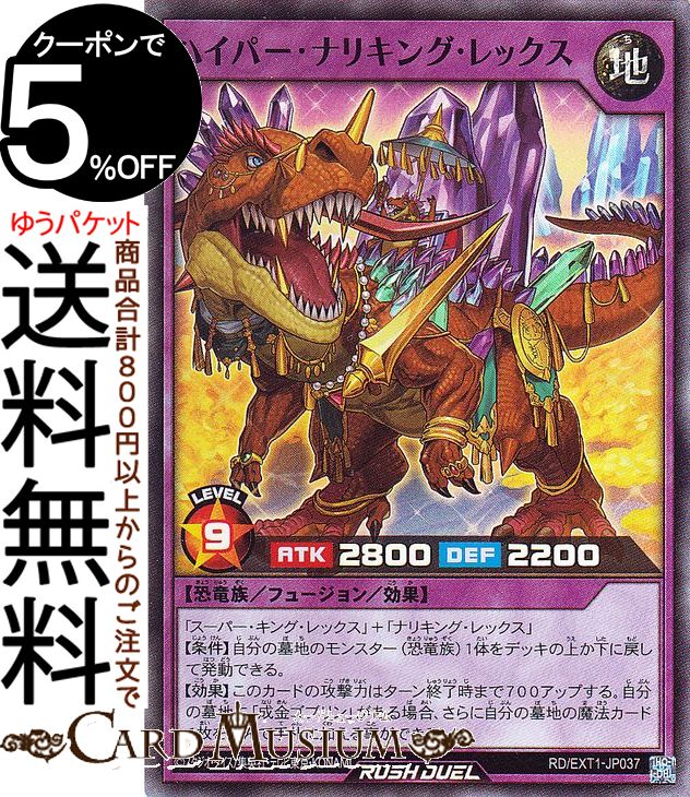 楽天市場】遊戯王ラッシュデュエル ハイパー・ナリキング・レックス
