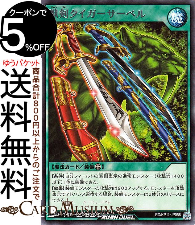 楽天市場】遊戯王ラッシュデュエル 獣剣タイガーサーベル(レア) デッキ