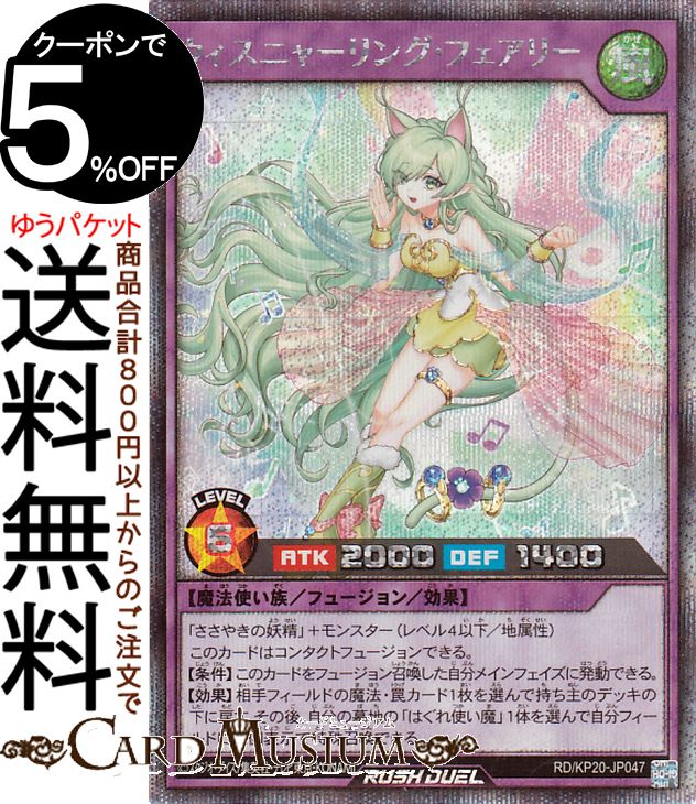 楽天市場】遊戯王ラッシュデュエル ウィスニャーリング・フェアリー