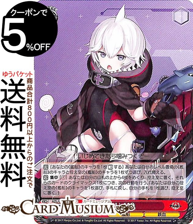 楽天市場】ヴァイスシュヴァルツ アズールレーン U-110(U) AZL/S102