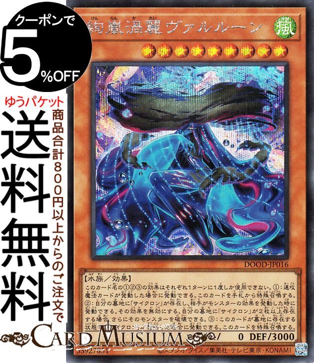 楽天市場】遊戯王カード 絢嵐渦麗ヴァルルーン(シークレットレア) DOOM