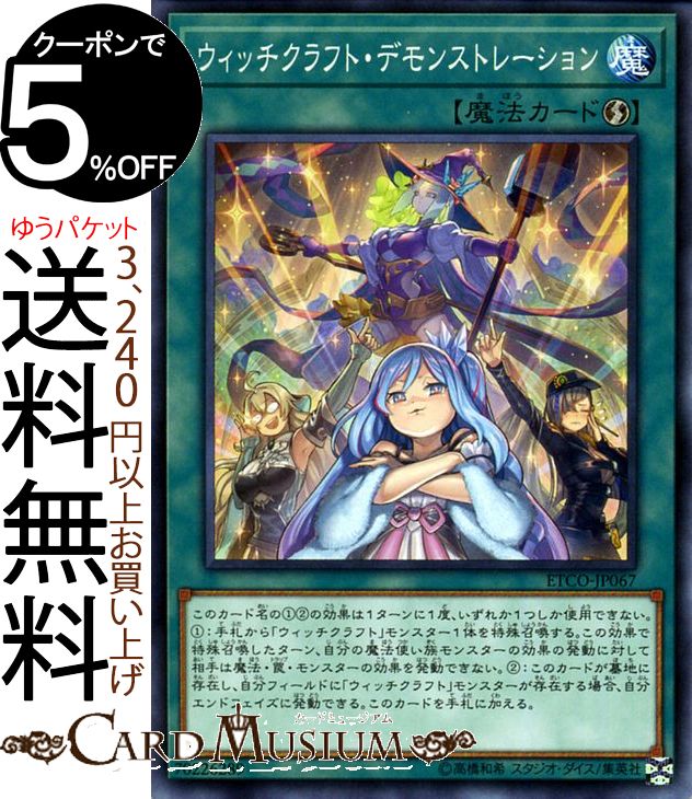 楽天市場】遊戯王カード ウィッチクラフト・デモンストレーション