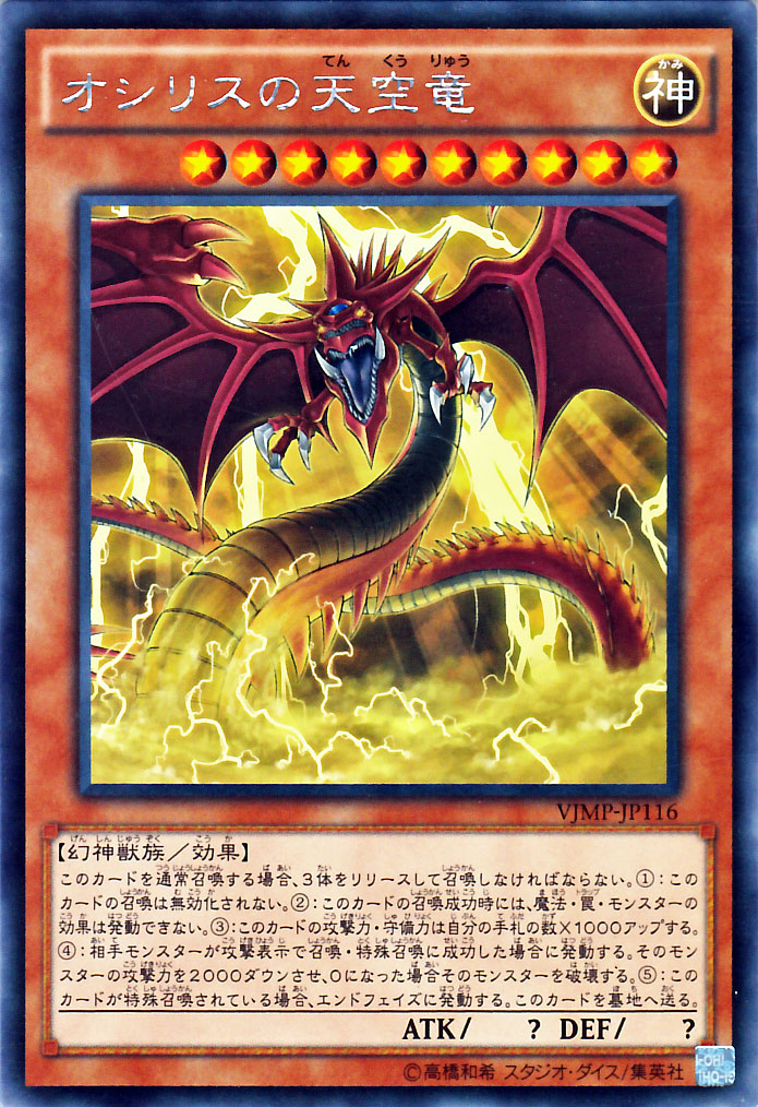 楽天市場】遊戯王カード オシリスの天空竜 KCレア Vジャンプ特典 VJMP