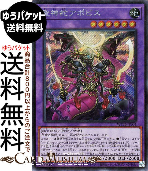 楽天市場】遊戯王カード 聖神蛇アポピス(シークレットレア) WORLD