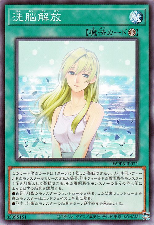 楽天市場】遊戯王カード 洗脳解放(ノーマル) WORLD PREMIERE PACK 2025