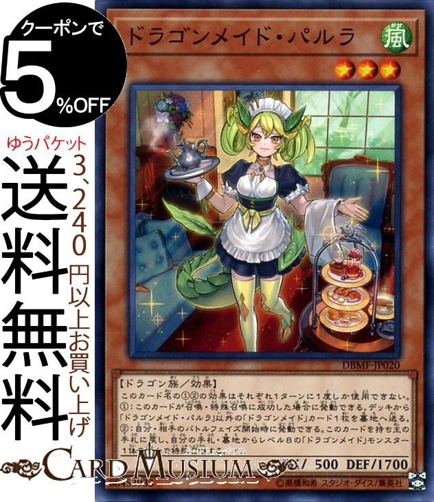 楽天市場】遊戯王カード ドラゴンメイド・パルラ ノーマル
