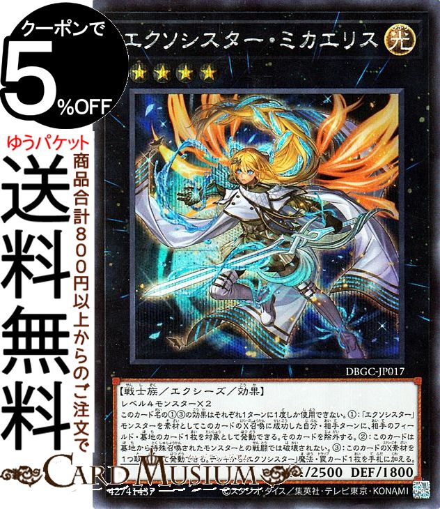 楽天市場】遊戯王カード エクソシスター・ミカエリス シークレットレア