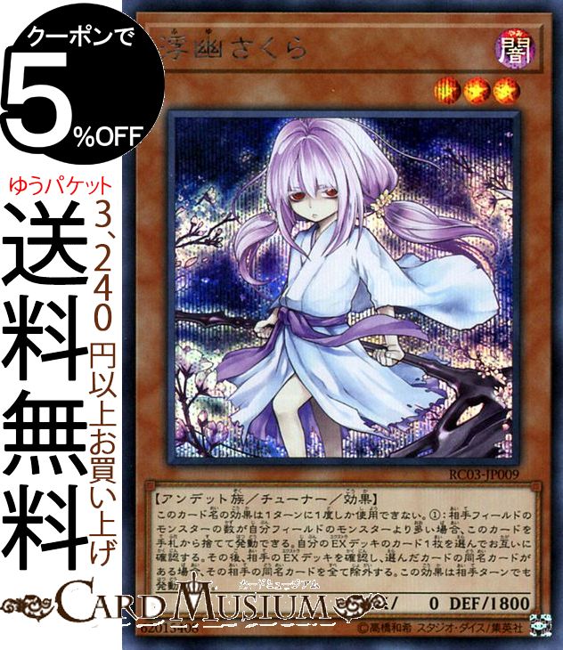 楽天市場】遊戯王カード 浮幽さくら(シークレットレア) RARITY