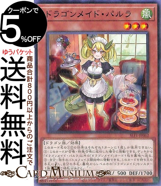 楽天市場】遊戯王カード ドラゴンメイド・パルラ(ノーマル) SELECTION