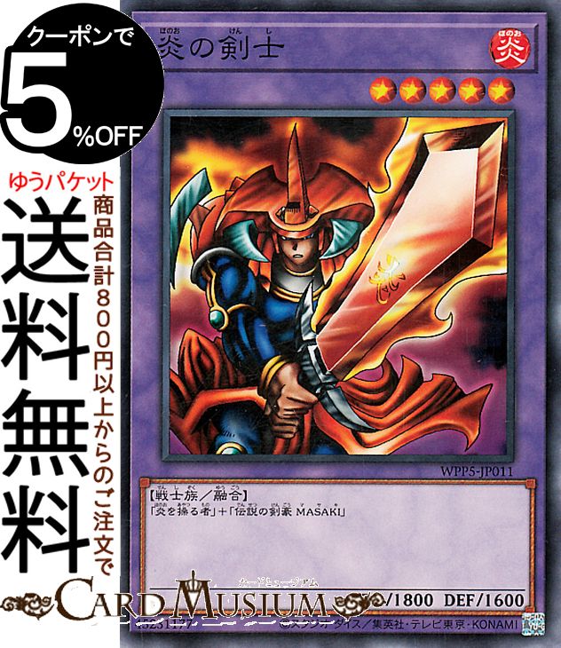 楽天市場】遊戯王カード 炎の剣士(ノーマル) WORLD PREMIERE PACK 2024