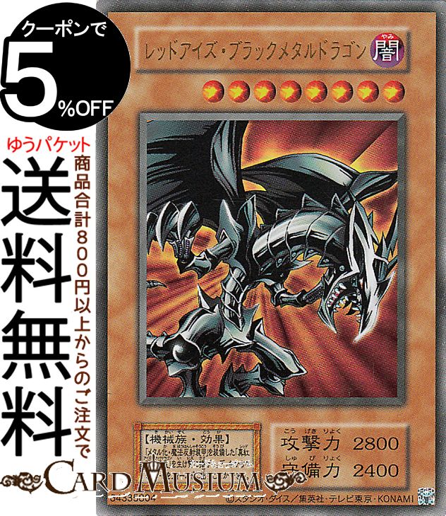 楽天市場】レッドアイズ・ブラックメタルドラゴン ウルトラレアの通販