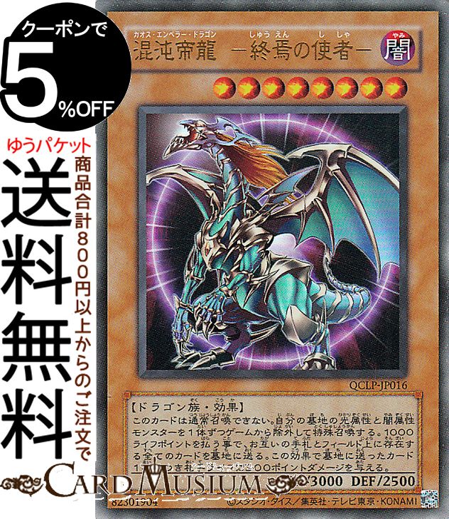 楽天市場】遊戯王カード 混沌帝龍 −終焉の使者−(復刻版ウルトラレア