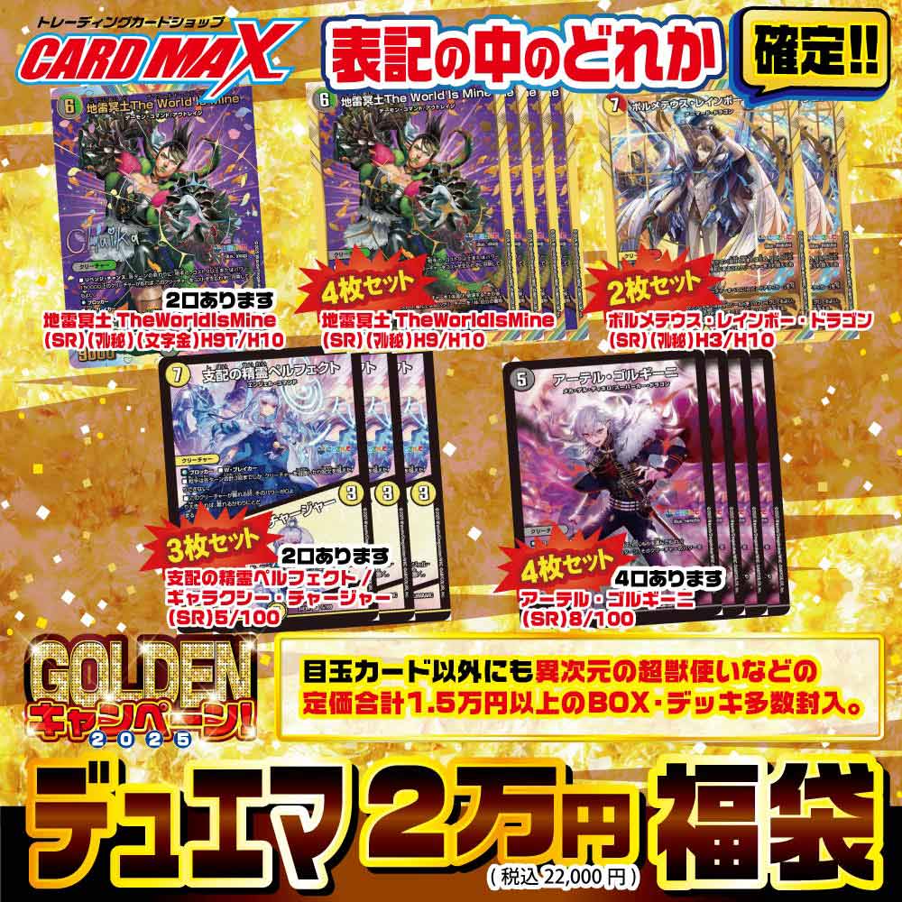 楽天市場】【デュエルマスターズ】2025年 デュエマ GOLDEN福袋2万円