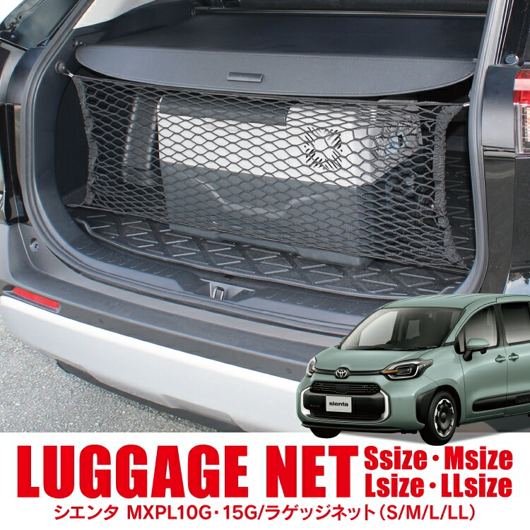 楽天市場】シエンタ 10系 パーツ ラゲッジネット 車 荷物 固定 ベルト