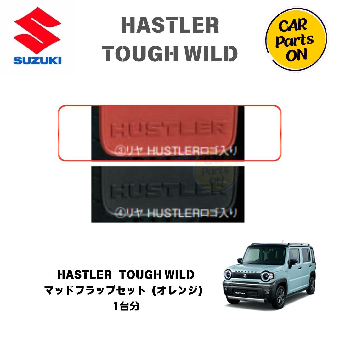 楽天市場】純正部品 ハスラーTOUGH WILD MR52S/92S マッドフラップ