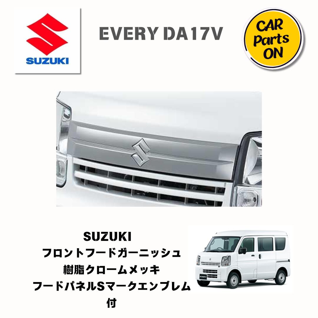 楽天市場】純正部品 エブリイ DA17V フロントフードガーニッシュ