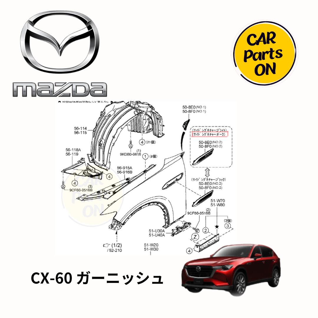 楽天市場】マツダ純正部品 CX-60 ガーニッシュ 左右セット サイド