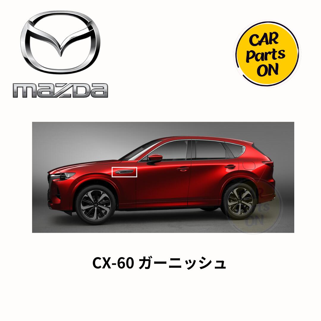 楽天市場】マツダ純正部品 CX-60 ガーニッシュ 左右セット サイド