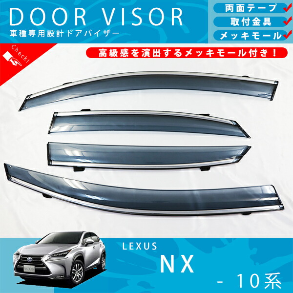 楽天市場】レクサス NX 10 系 NX200 NX300 ドアバイザー
