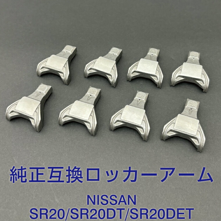 楽天市場】日産 純正互換品 新品 ロッカーアーム 8個セット 13257