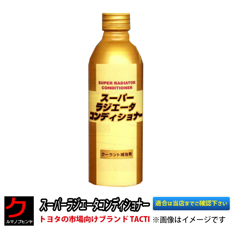 楽天市場】スーパーラジエータコンディショナー クーラント補強剤