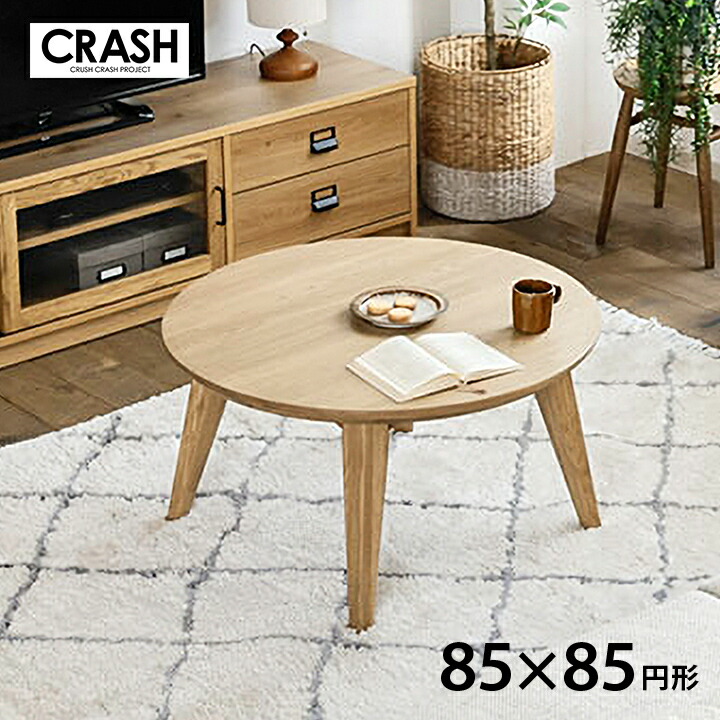 楽天市場】[P3倍！3/5限定] CRASHGATE クラッシュゲート こたつ 円形