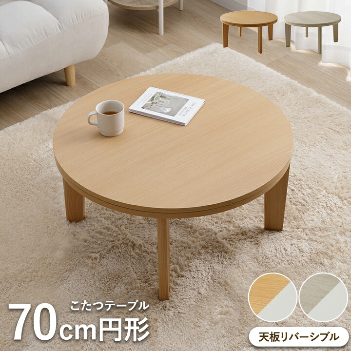 楽天市場】[期間限定セール！3/11まで] こたつ テーブル 丸 テーブル